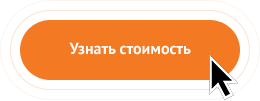 узнать стоимость