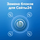 Замена блоков для Сайты24