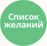 Список желаний (избранное, wishlist)