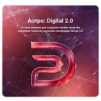 Аспро: Digital 2.0
