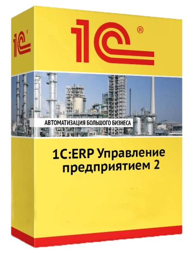1С:ERP Управление предприятием 2 для России