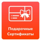 Подарочные сертификаты