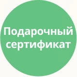 Подарочный сертификат