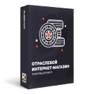 Интернет-магазин товаров для авто, запчастей, шин «Auto-market 2.0»