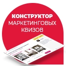 Конструктор маркетинговых квизов-опросников, аналог marquiz