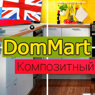 DomMart: товары для дома и интерьера. Шаблон на Битрикс