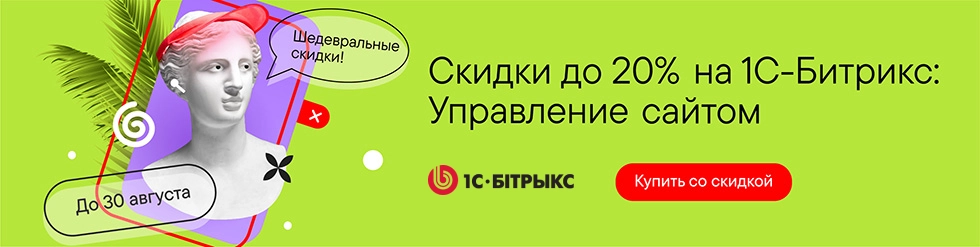 Скидки до 20% на лицензии «1С-Битрикс: Управление сайтом». Успейте до конца августа! Скидки до 20% на лицензии «1С-Битрикс: Управление сайтом». Успейте до конца августа!