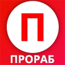 Прораб: Ремонт и строительство