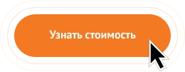 узнать стоимость