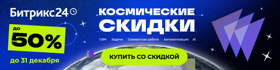 Космические скидки до 50% на Битрикс24 Космические скидки до 50% на Битрикс24