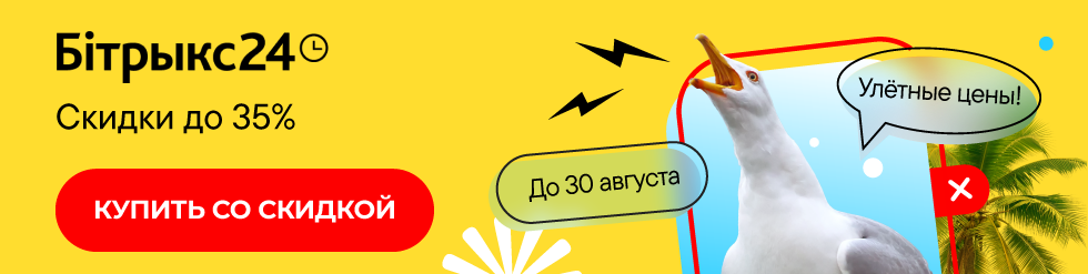 Скидки на Битрикс24 до 35%. Успейте до конца августа! Скидки на Битрикс24 до 35%. Успейте до конца августа!