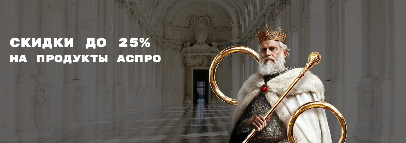 Все могут короли! Особенно запустить сайт со скидками до 25% Все могут короли! Особенно запустить сайт со скидками до 25%
