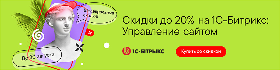 Скидки до 20% на лицензии «1С-Битрикс: Управление сайтом». Успейте до конца августа! Скидки до 20% на лицензии «1С-Битрикс: Управление сайтом». Успейте до конца августа!
